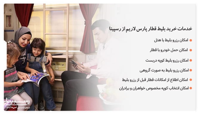 خدمات خرید بلیط قطار پارس لاریم از رسپینا